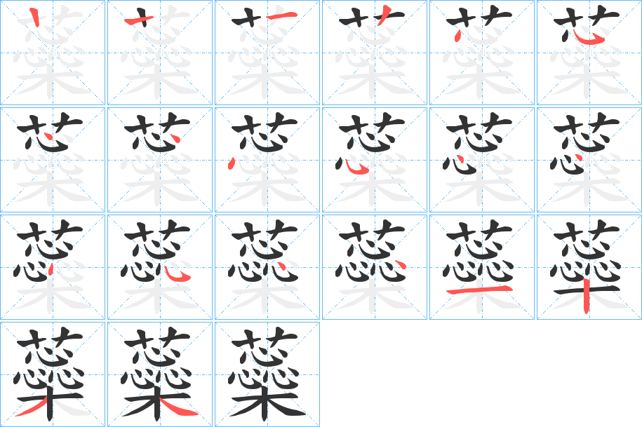 蘂的笔顺