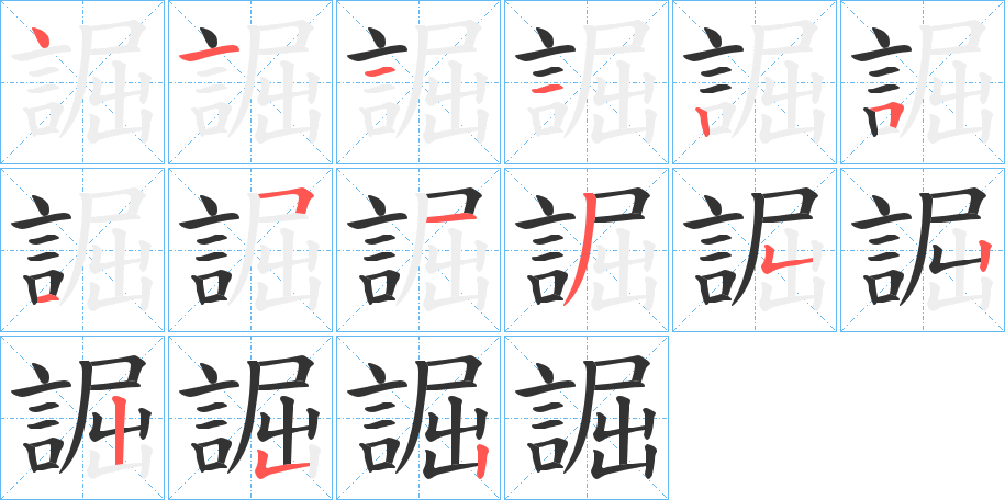 誳的笔顺