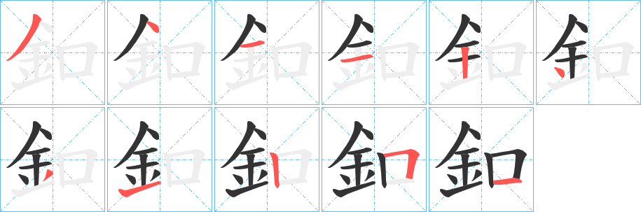 釦的笔顺