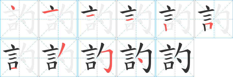 訋的笔顺