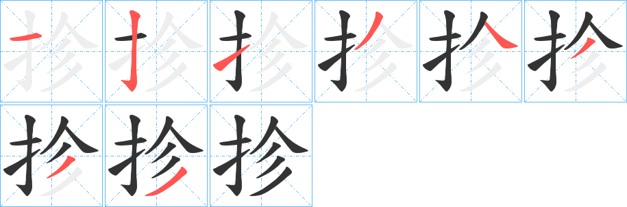 抮的笔顺