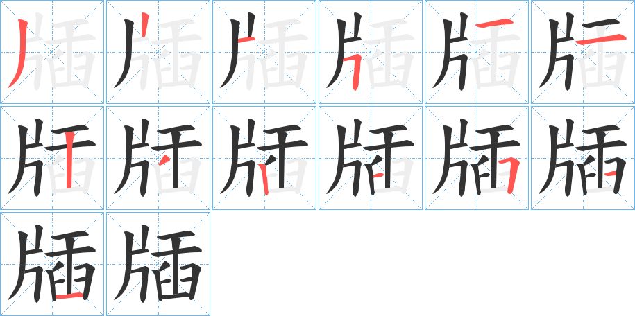 牐的笔顺