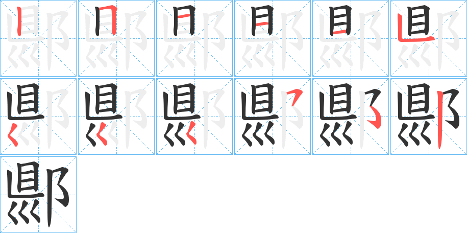 郻的笔顺