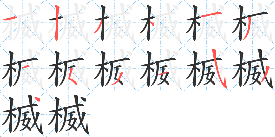 楲的笔顺