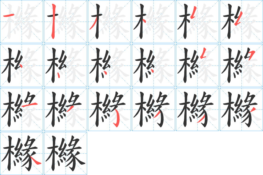 櫞的笔顺