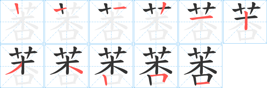 莕的笔顺