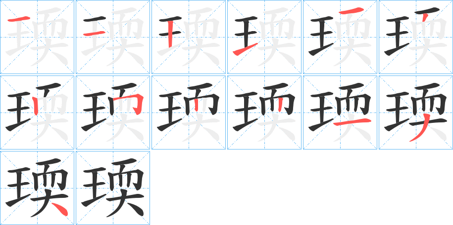 瑌的笔顺