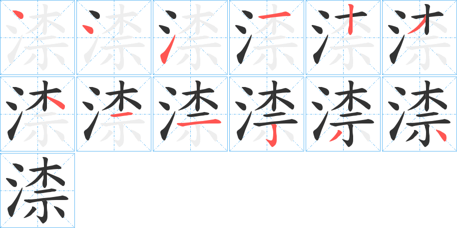 渿的笔顺