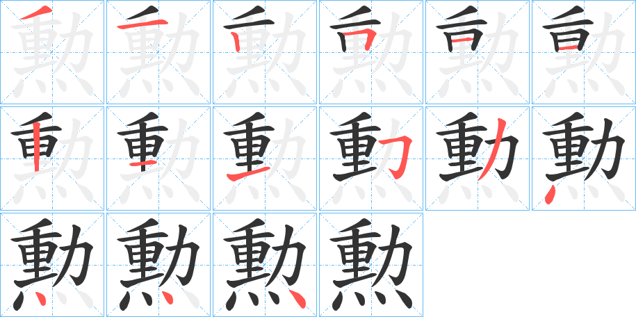 勲的笔顺