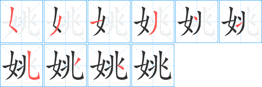 姚的笔顺