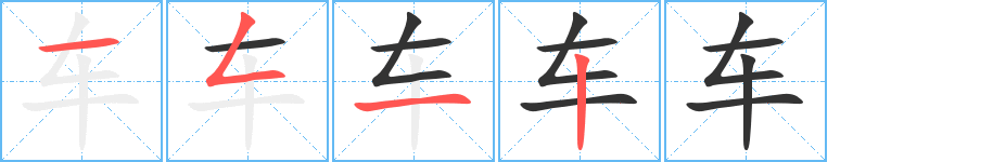 车的笔顺