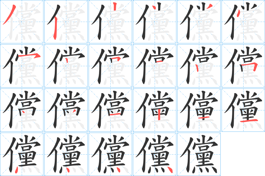 儻的笔顺