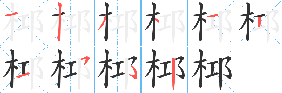 桏的笔顺