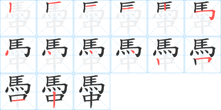 馽的笔顺