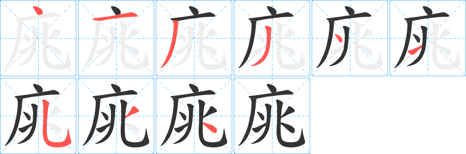 庣的笔顺
