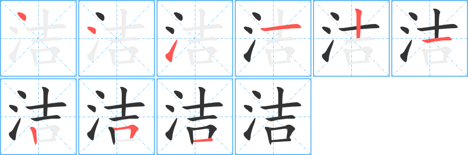 洁的笔顺
