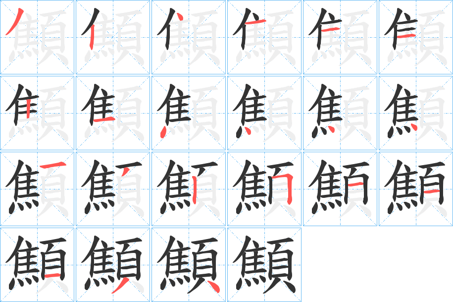 顦的笔顺