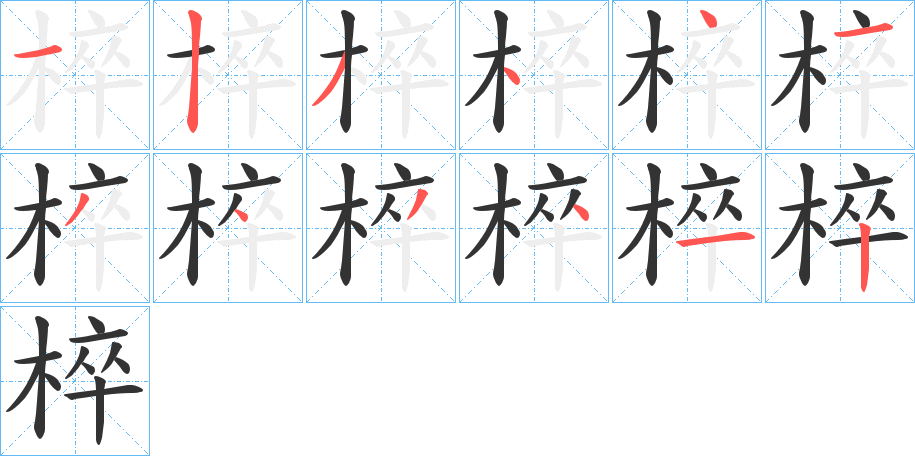 椊的笔顺