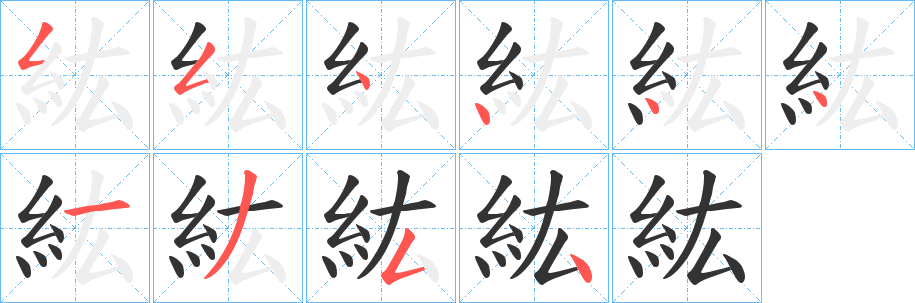 紘的笔顺