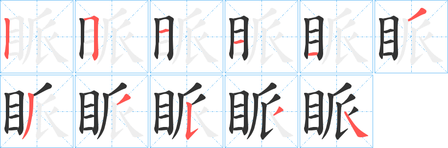 眽的笔顺