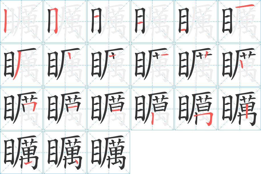 矋的笔顺