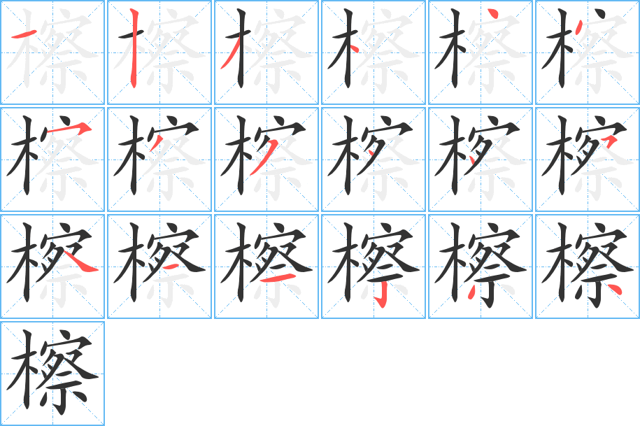 檫的笔顺