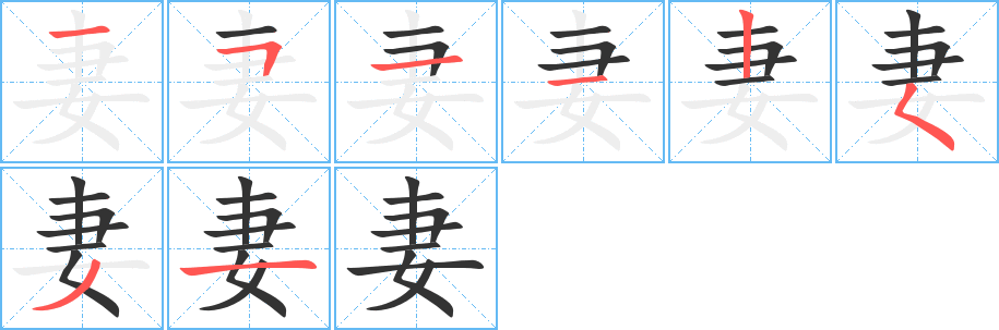 妻的笔顺