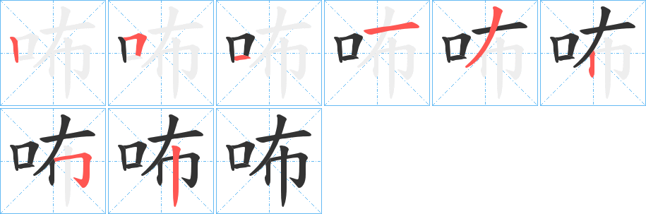 咘的笔顺