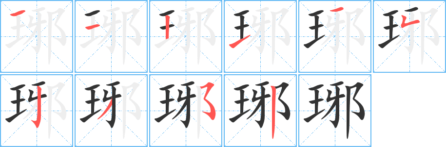 琊的笔顺