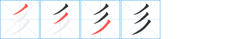 彡的笔顺