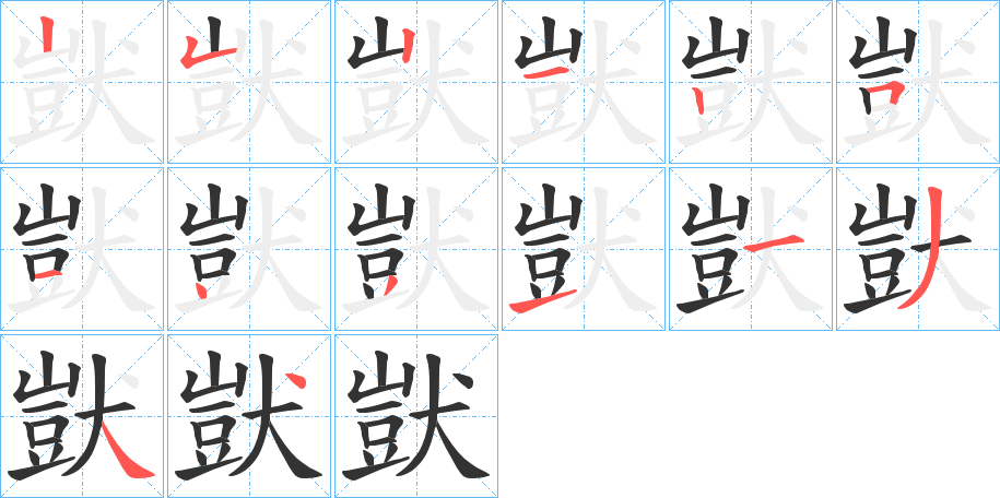 獃的笔顺