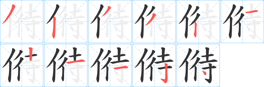 偫的笔顺