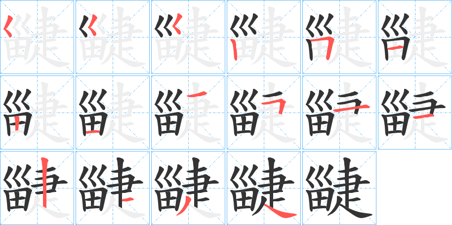 疀的笔顺