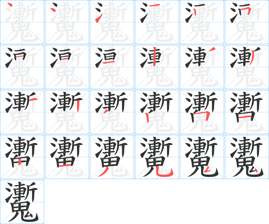 魙的笔顺
