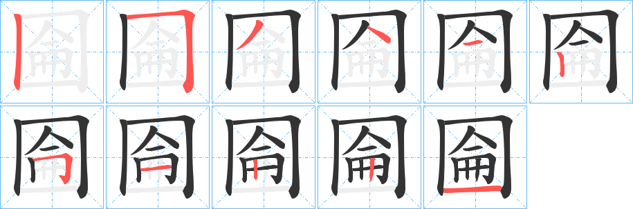 圇的笔顺