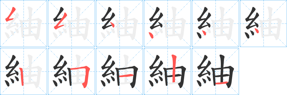 紬的笔顺