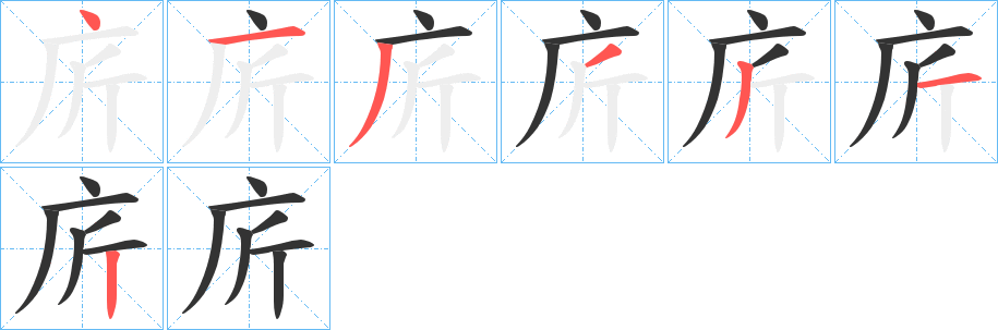 庍的笔顺