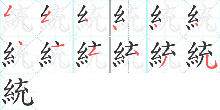 統的笔顺
