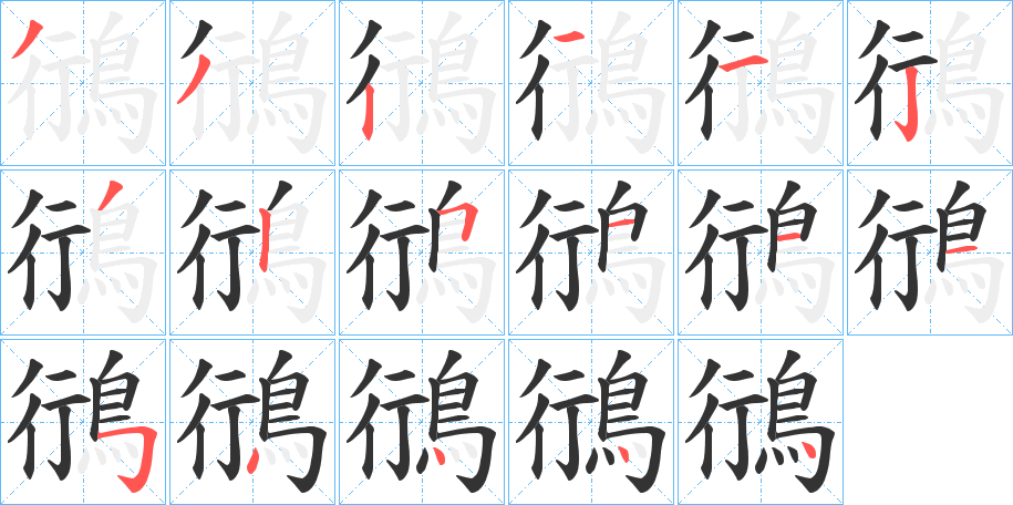 鴴的笔顺
