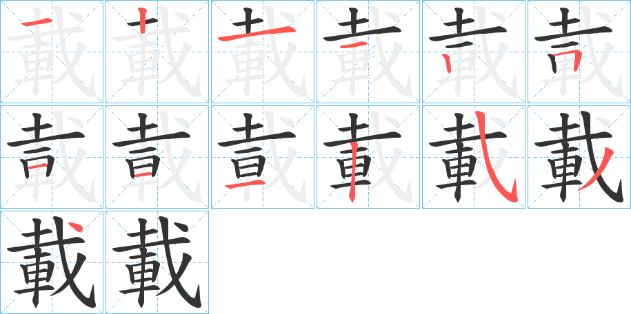 載的笔顺