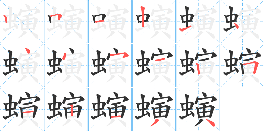 螾的笔顺