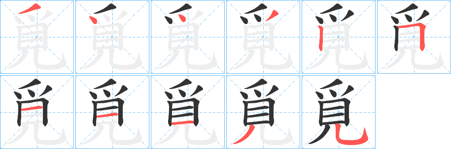 覓的笔顺