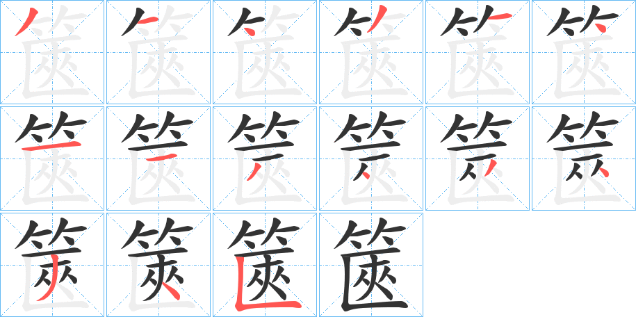 篋的笔顺
