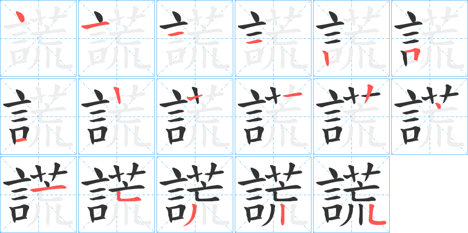 謊的笔顺