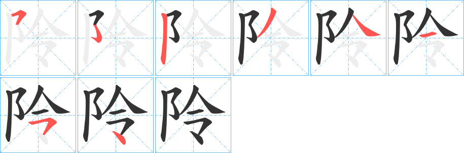 阾的笔顺