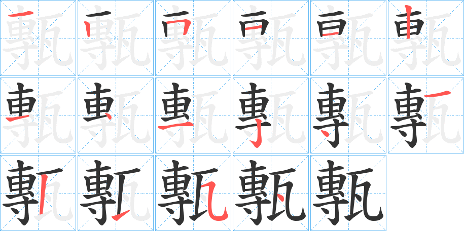 甎的笔顺