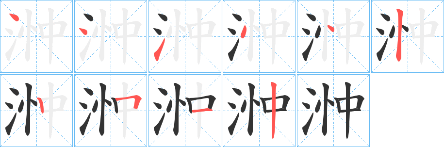 浺的笔顺