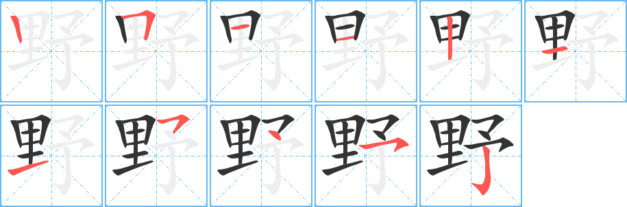 野的笔顺