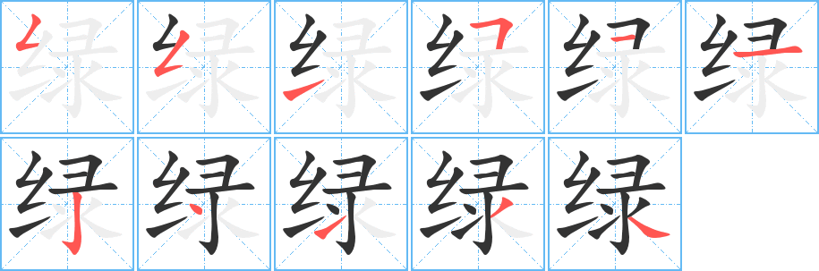 绿的笔顺