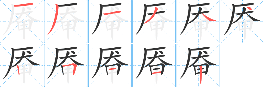 厷的笔顺